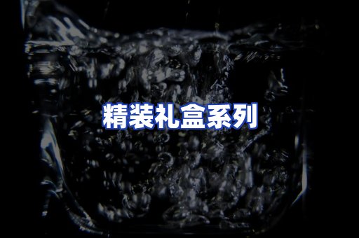 精装礼盒系列