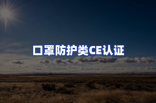口罩防护类CE认证