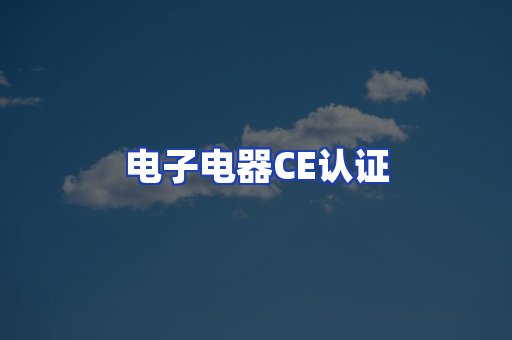 电子电器CE认证